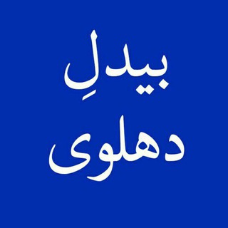 شاعرِ آیینه‌ها(حضرتِ بیدل)🔔