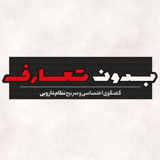 بدون تعارف