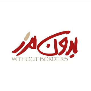 بدون مرز