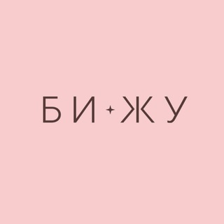 БИ-ЖУ