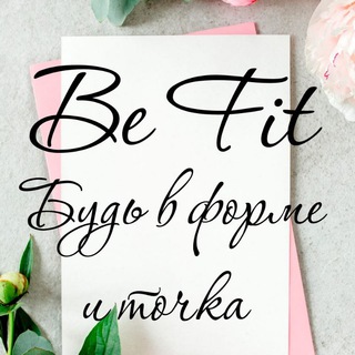 Be Fit - студия фитнеса