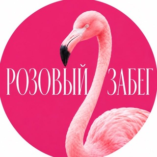 РОЗОВЫЙ ЗАБЕГ