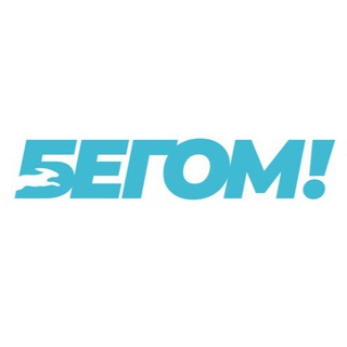 Бегом! за новостями