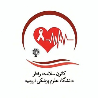 کانون سلامت رفتار دانشگاه علوم پزشکی ارومیه