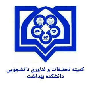 کمیته تحقیقات و فناوری دانشکده بهداشت