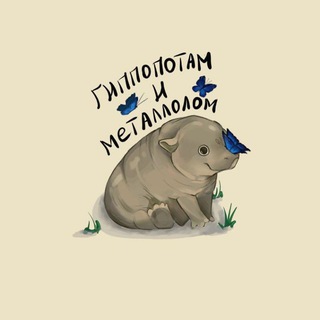 Гиппопотам и Металлолом