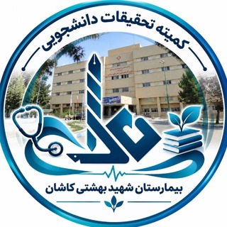 کمیته تحقیقات دانشجویی بیمارستان شهید بهشتی کاشان