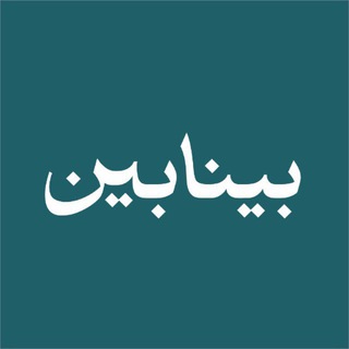 بـینابـین
