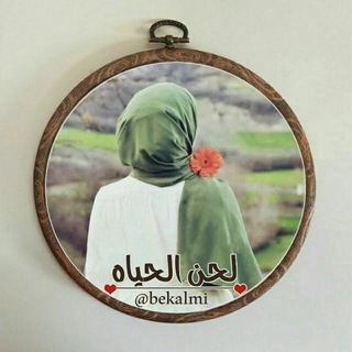 لــحـ🎻ـن الـــحيـــاة
