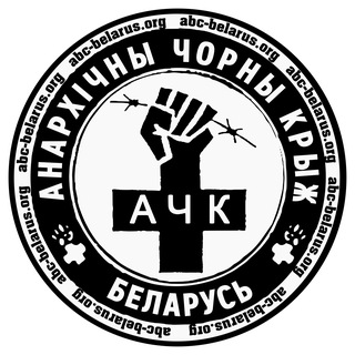 АЧК-Беларусь