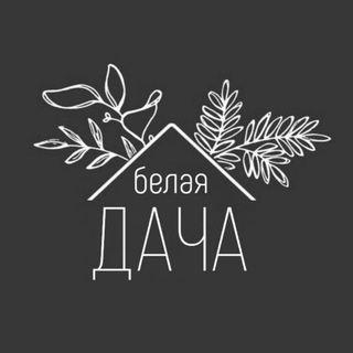 🤍 Белая дача 🤍
