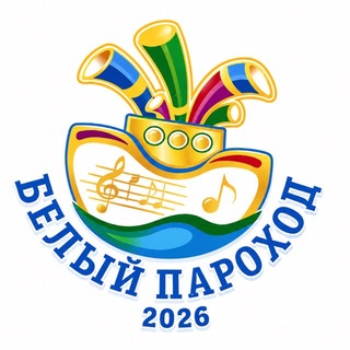 Фестиваль «Белый Пароход»