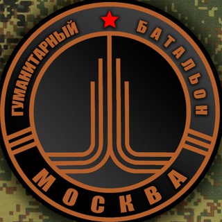 Гуманитарный батальон Москва