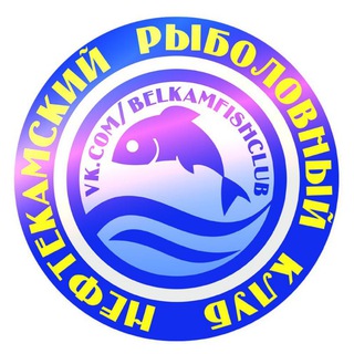 Belkamfishclub. Рыбалка Нефтекамск