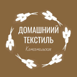 Домашний текстиль| Комсомольское