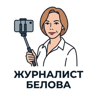 ЖУРНАЛИСТ Белова