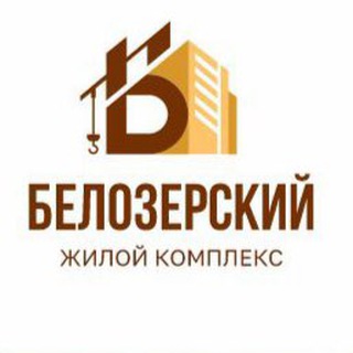 ЖК БЕЛОЗЕРСКИЙ