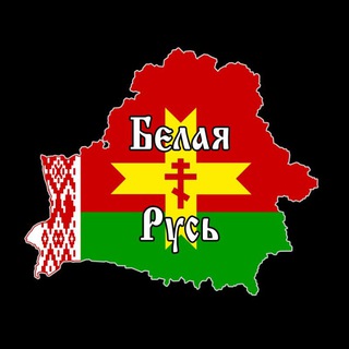 Триединая Русь🇧🇾🇷🇺☦️