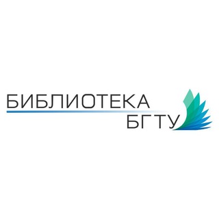 Библиотека БГТУ