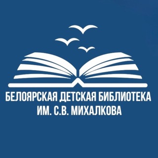 Белоярская детская библиотека имени С.В. Михалкова📚