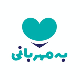 به مهربانی