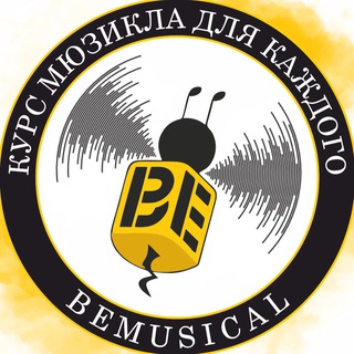 BeMusical - курс мюзикла для каждого