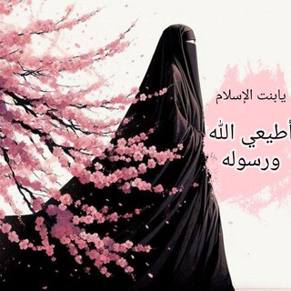 🌸يابنت الإسلام أطيعى الله ورسوله🌸