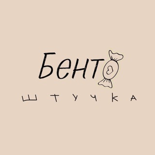 BENTOSHTUCHKA · бенто · ириски · нахабино