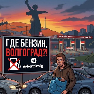 Где бензин, Волгоград!?