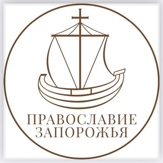 Православие Запорожья