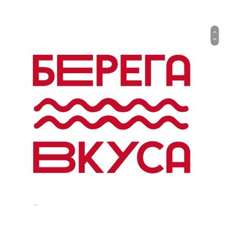 Берега Вкуса