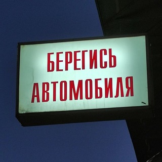 Берегись автомобиля