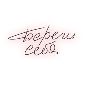 Береги себя | Психология