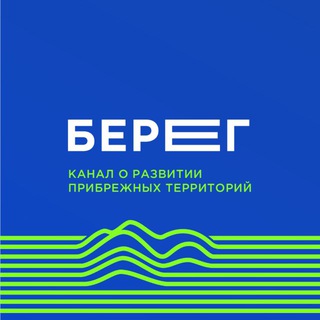 БЕРЕГ КАНАЛ