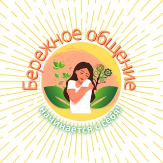 Клуб "Бережное общение"