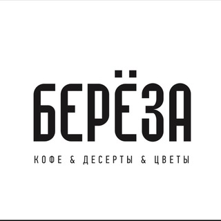Кофейня «Берёза»