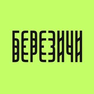 БЕРЕЗИЧИ Арт-резиденция