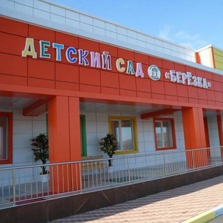 Детский сад "Березка " г. Сунжа