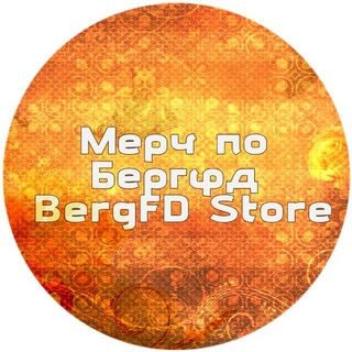 Мерч по Бергфд | BergFD Store