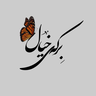 برکه یِ خیال 🦋