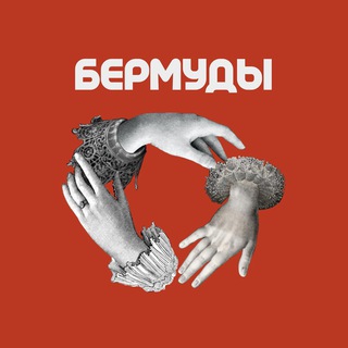 Аватар канала Бермуды | Про искусство @bermoods_live