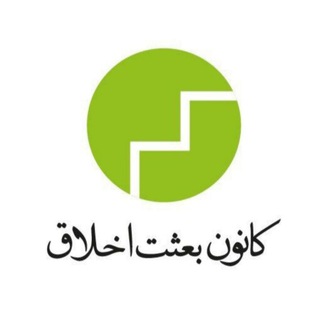 کانون بعثتِ اخلاق