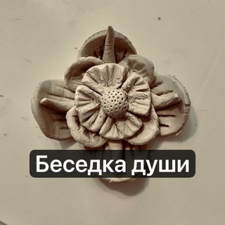 Беседка души
