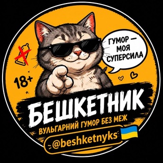 Бешкетник 😈