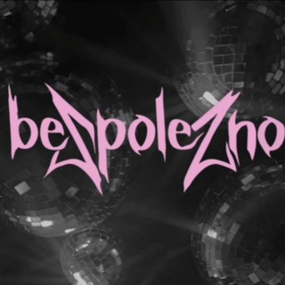 bespolezno
