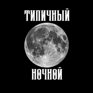 Типичный Ночной