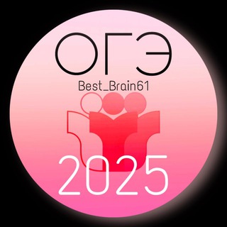 Best Brain Ответы ОГЭ 2025