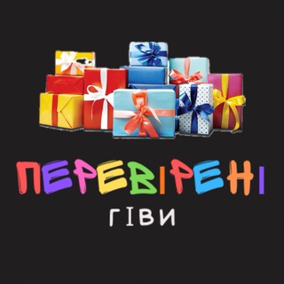 🎁 ПЕРЕВІРЕНІ ГІВИ 🎁