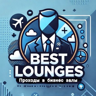 BEST LOUNGES • Бизнес залы