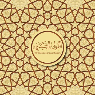 القرآن الكريم (مغلقة)
